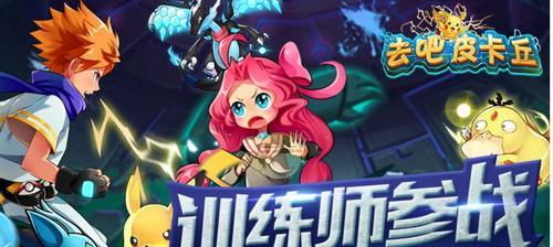 《去吧皮卡丘》游戏精灵转生步骤新手必看（详细介绍《去吧皮卡丘》游戏中精灵转生的步骤和关键要点）