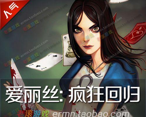 爱丽丝（探索疯狂的奇幻世界）