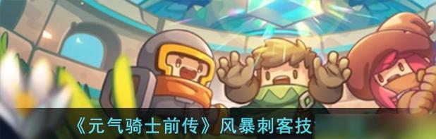 风暴骑士教你成为真正的骑士（玩游戏也能成为一名骑士）