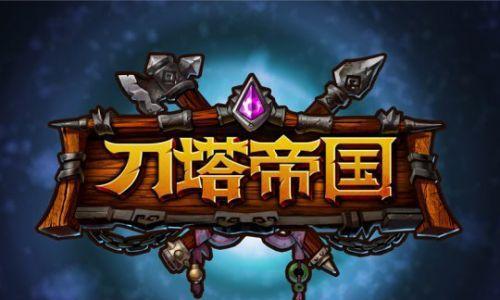 《刀塔帝国》游戏法系饰品威力最大选择指南（优化你的法系英雄装备选择）