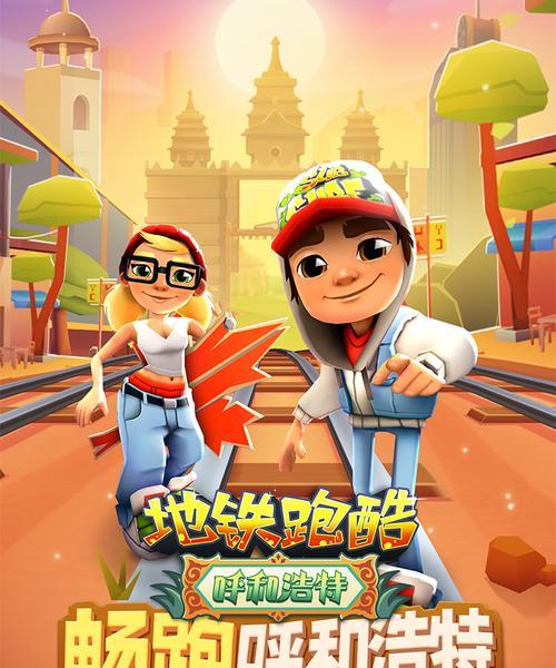 《地铁跑酷》游戏操作技巧大全（玩转地铁跑酷）