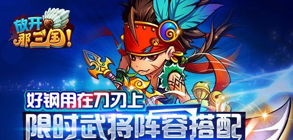 《放开那三国》游戏耐力攻略（如何快速增加耐力）