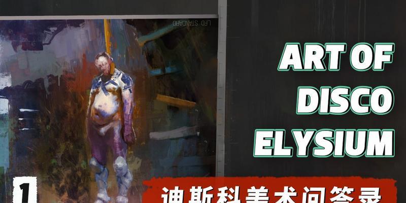 《极乐迪斯科》游戏名字解析（探索音乐与游戏的无限可能）