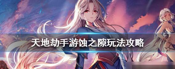 千秋辞轮回试炼怎么玩？解锁条件和时间攻略是什么？