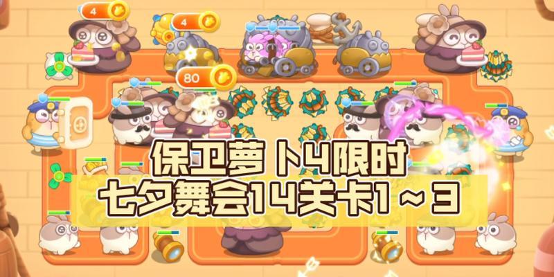 保卫萝卜4七夕舞会第十二关怎么过？通关流程攻略是什么？