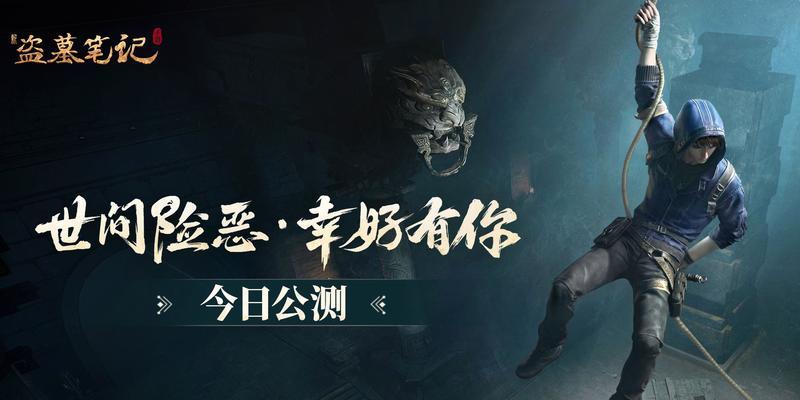 盗墓笔记手游入口如何找到？哪个平台提供下载？