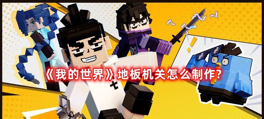 我的世界中机关制作方法是什么？