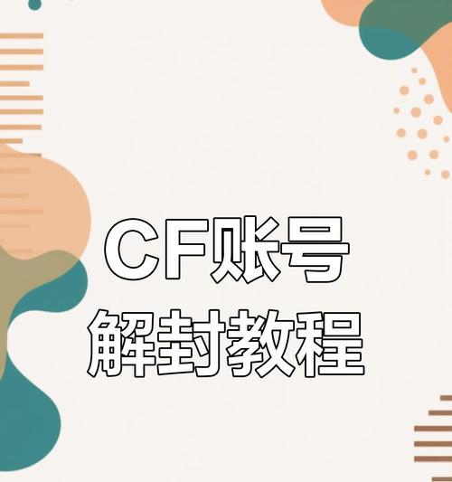 CF账号被封如何解封？