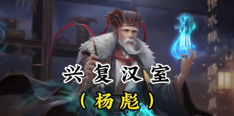 三国杀中杨彪在不同模式下的作用是什么？如何有效使用杨彪？