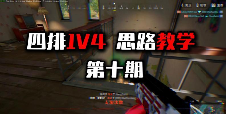 绝地求生中如何在学校一打四？