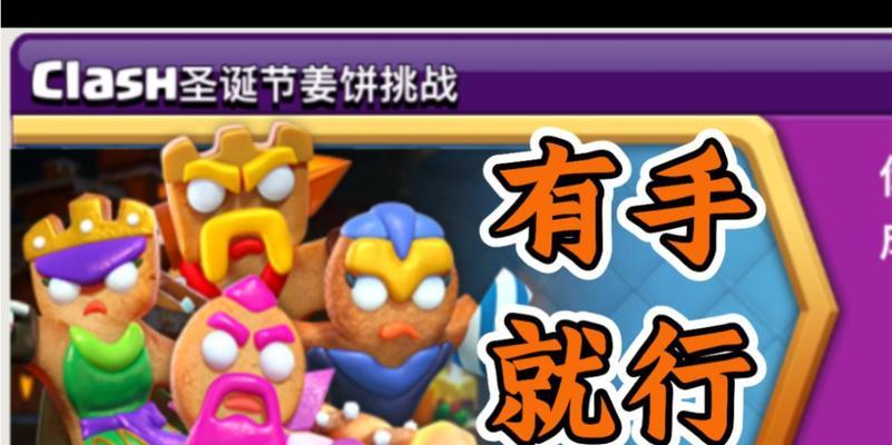 部落冲突姜饼人关卡如何通过？有哪些有效策略？