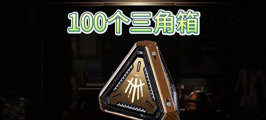 绝地求生中三角箱的购买方法是什么？三角箱的作用有哪些？