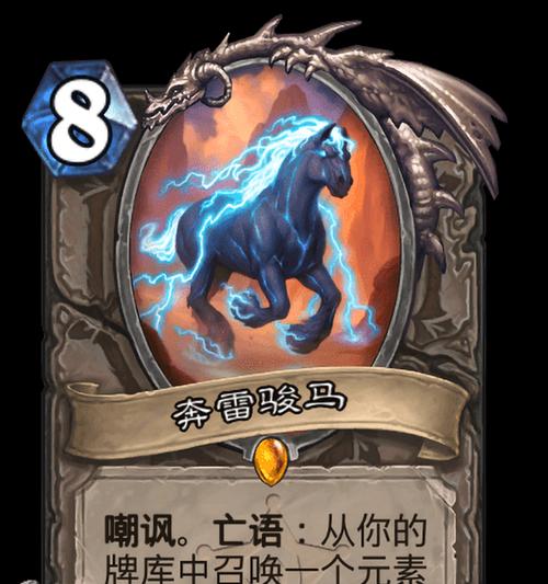炉石传说奔雷骏马应对策略是什么？