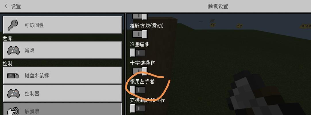 我的世界摇杆设置如何调整？