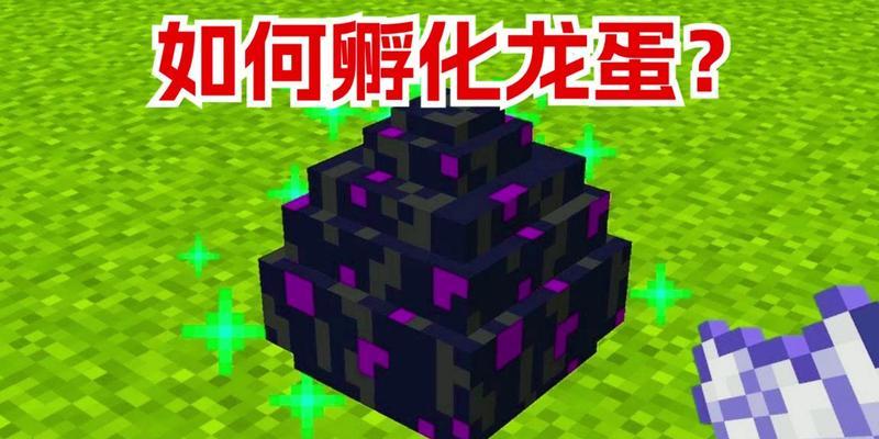 在ipad版我的世界中孵化龙蛋的方法是什么？