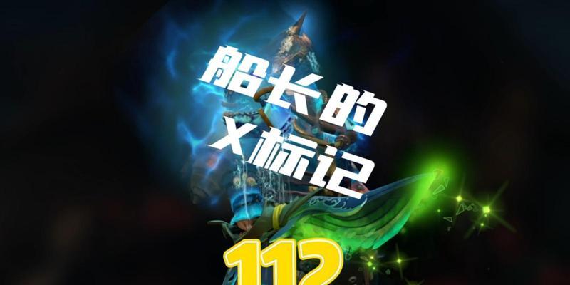 刀塔2中如何标记对面的敌人？标记有什么作用？