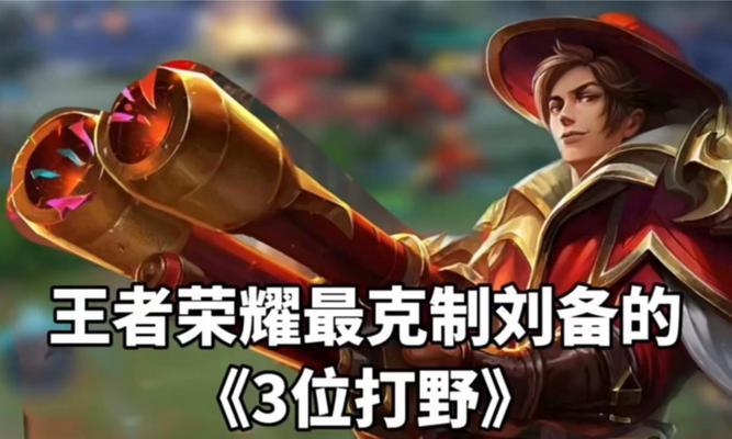 王者荣耀中如何克制刘备？克制刘备的策略有哪些？