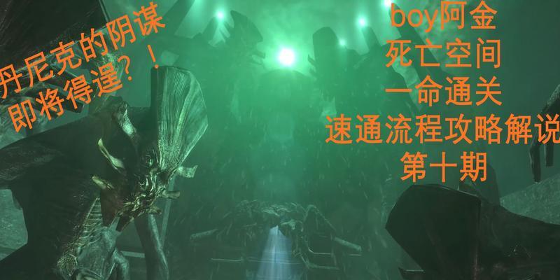 《死亡空间3》游戏文流程攻略第四章（探索新的恐怖殖民地）
