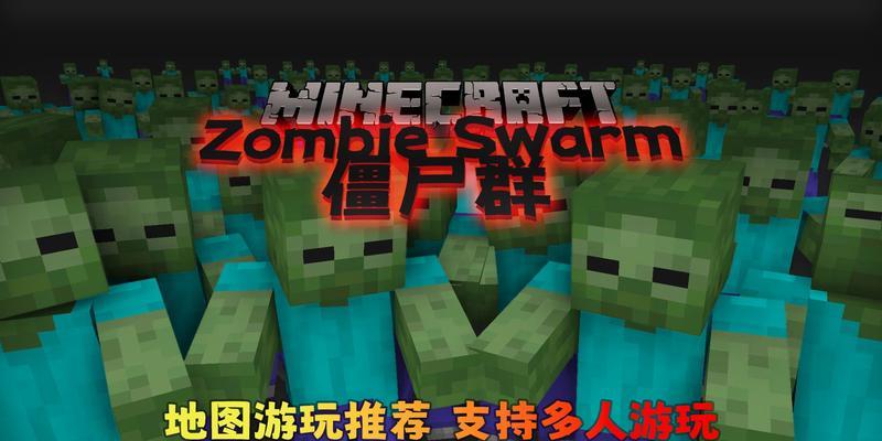 我的世界如何快速感染僵尸？感染机制是怎样的？