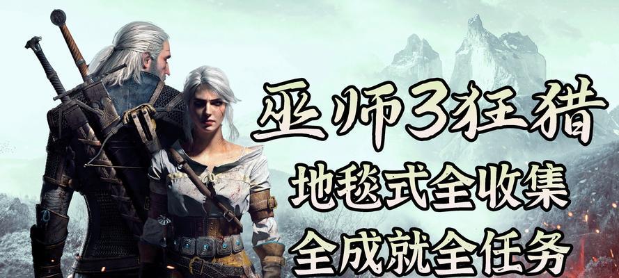 巫师3全流程剧情攻略（通过游戏全流程攻略）