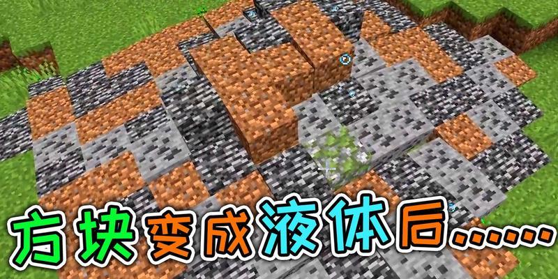 我的世界方块变化的原因是什么？如何解决？