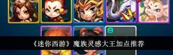 迷你西游灵感大王（以游戏为主的攻略指南）