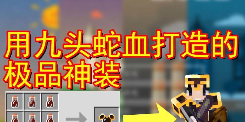 我的世界中九头蛇的制作方法是什么？如何打造九头蛇？