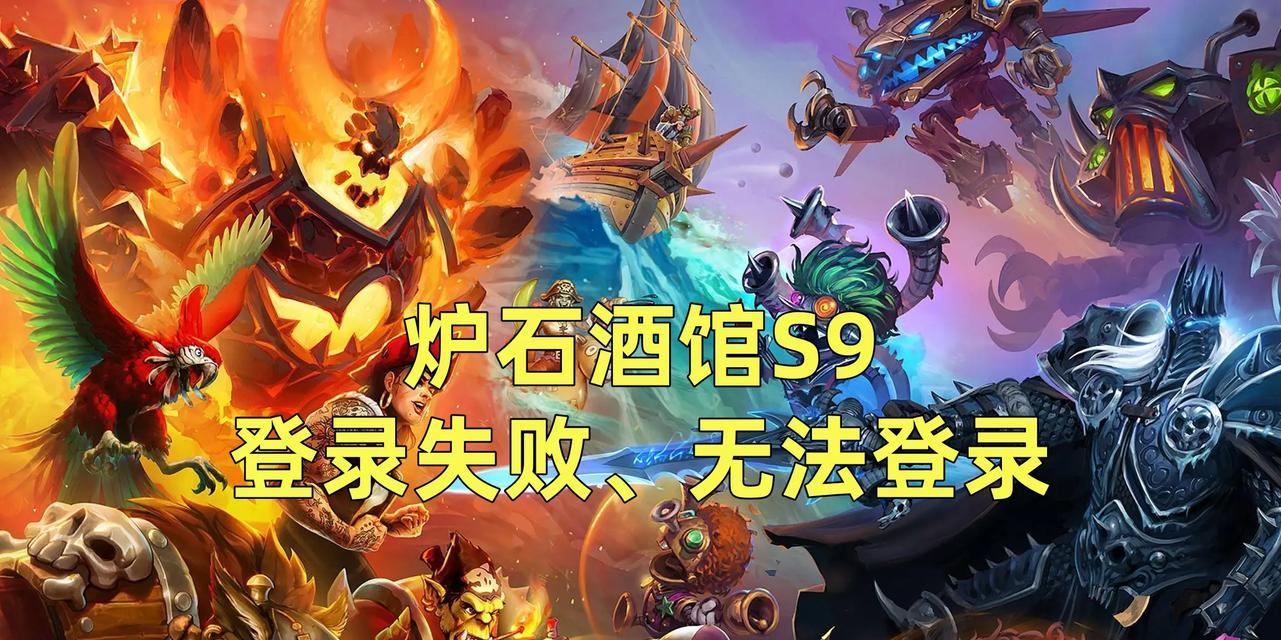 美服炉石传说登录失败是什么原因？如何解决？