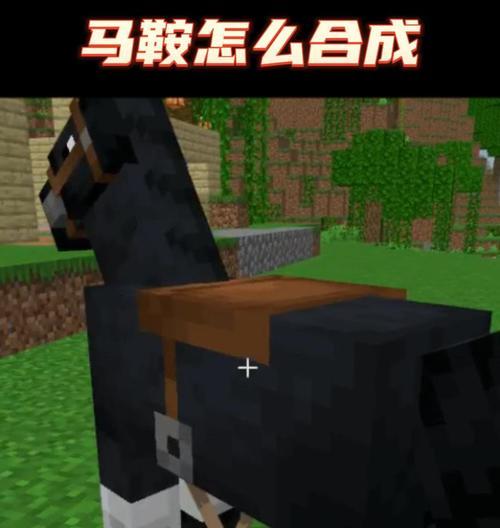 我的世界马鞍的制作方法是什么？