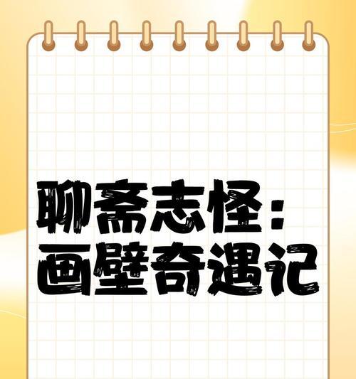《聊斋搜灵录》游戏异灵指南（探索神州奇遇）