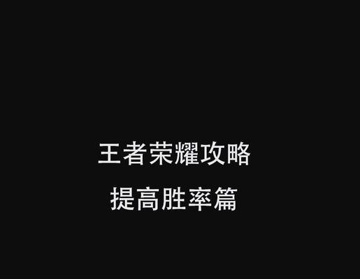 王者荣耀潮怎么玩？有哪些技巧可以提高胜率？