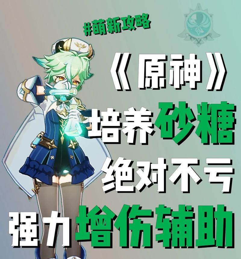 《原神》游戏中砂糖主C攻略玩法技巧（以甜蜜破坏为武器）
