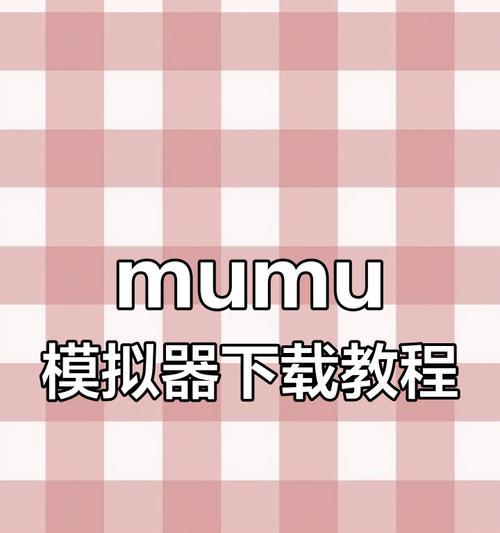 模拟点击功能在mumu多开器中如何使用？