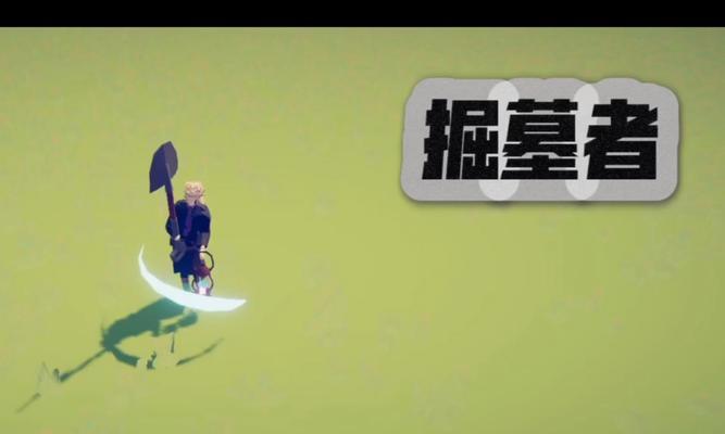 《第五人格》守墓人进阶攻略（成为掘地逃生之王）