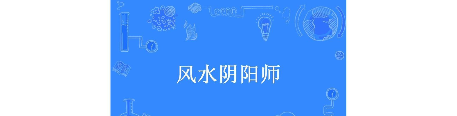 风水阴阳师拜师的好处是什么？如何选择合适的风水阴阳师师傅？