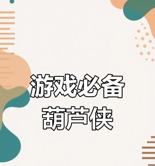 葫芦侠在王者荣耀中怎么玩？使用技巧有哪些？