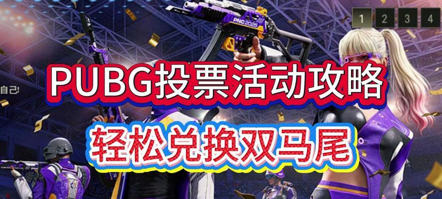 绝地求生中双马尾模式的开启方法是什么？如何切换到该模式？