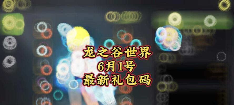 龙之谷礼包的领取方法是什么？如何在游戏中领取礼包？