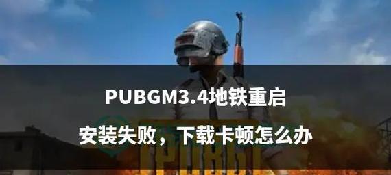 绝地求生付钱怎么安装不了？安装失败的解决方法是什么？
