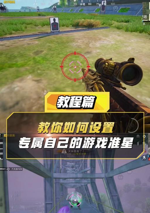 绝地求生如何设置瞄准准星？瞄准准星的设置方法是什么？