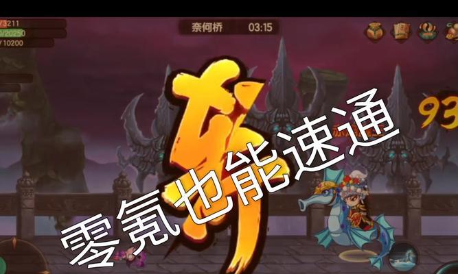 《乱斗西游》攻略（掌握这些技巧）