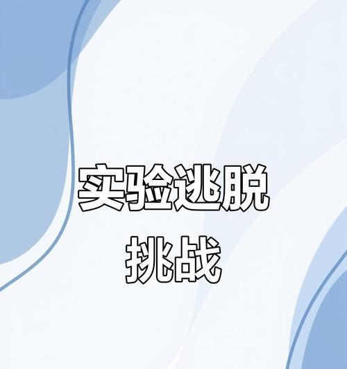 逃出实验室攻略（新手必看）