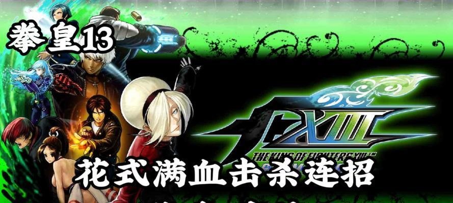《拳皇13》终极连击精髓解析（掌握必杀技）