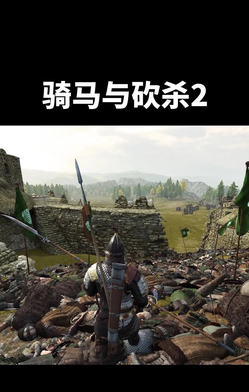 《骑马与砍杀2》游戏简单自立方法（让你在游戏中独当一面的秘诀）