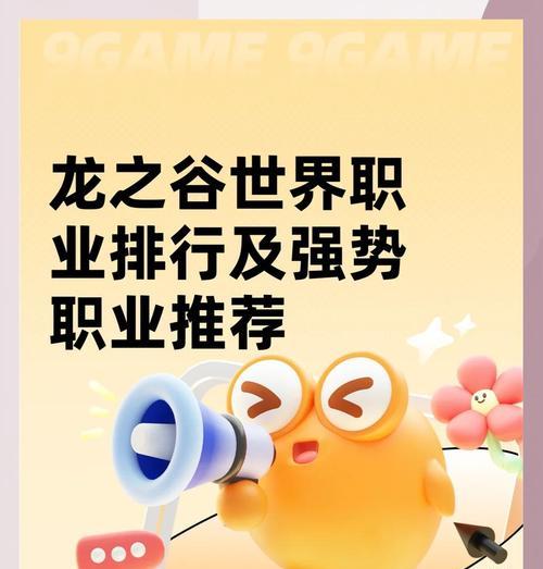 龙之谷中如何选择适合自己的职业？