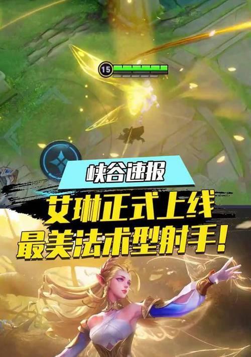 王者荣耀艾琳重做技能介绍——游戏攻略全解析（打造无敌辅助新王者）