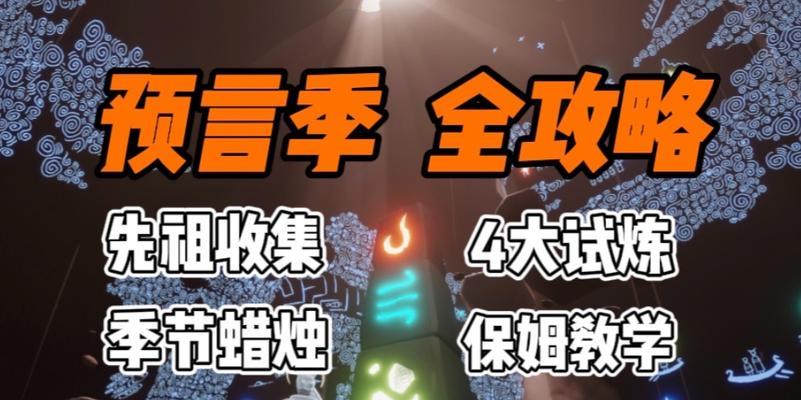 《光遇预言季》空气试炼路线攻略（探寻空气力场的秘密）