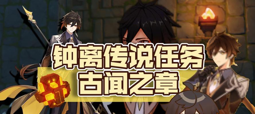 揭秘原神古闻之章元素柱的谜团（探究元素柱背后的神秘力量及解锁技巧）