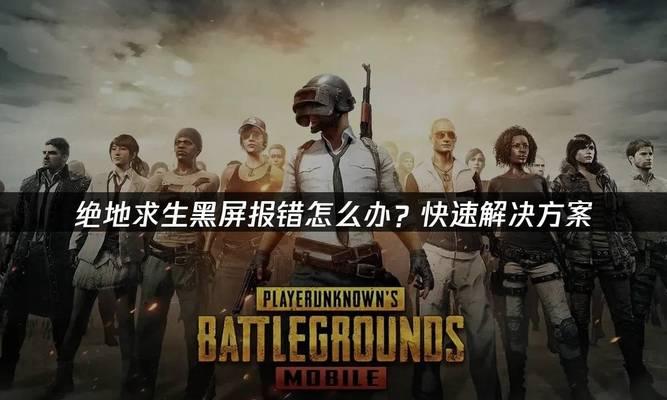 绝地求生u盘失效后如何修复？有哪些预防措施？