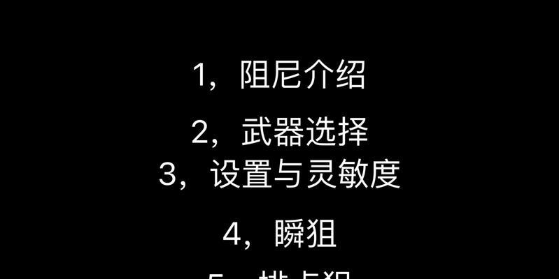 穿越火线横移打狙设置方法是什么？如何配置横移打狙？